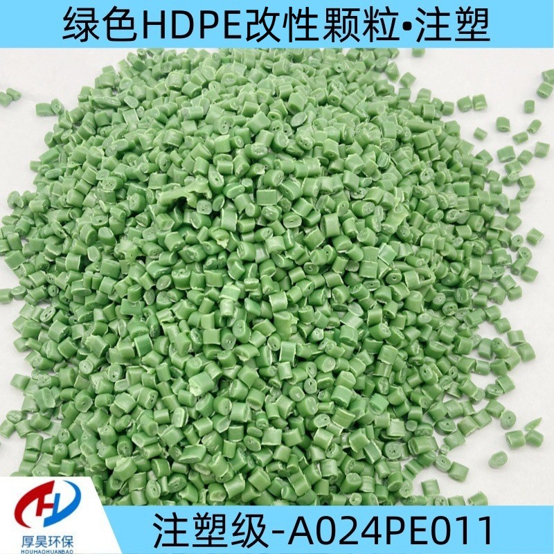 大量供货绿色HDPE改性塑料颗粒 注塑级通用塑料 长期有货接受预定