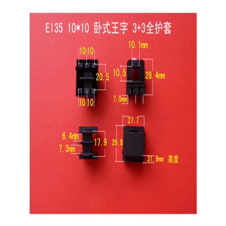 厂家直供低频EI 35 10*10卧式王字3+3全护套针式变压器骨架  胶芯