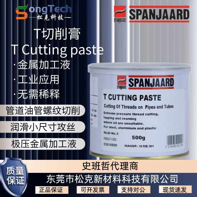 南非史班哲Spanjaard“T”切削油膏金属液切削油膏油管螺纹切削