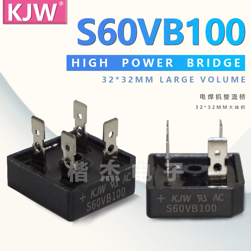 KJW 单相60A1000V方桥 S60VB100整流桥 适配逆变电焊机专用硅桥