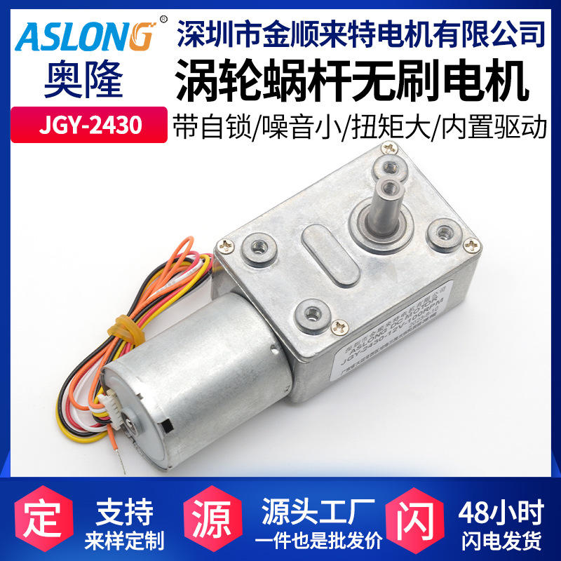ASLONG JGY-2430无刷直流涡轮涡杆减速马达 内置驱动微型测速电机