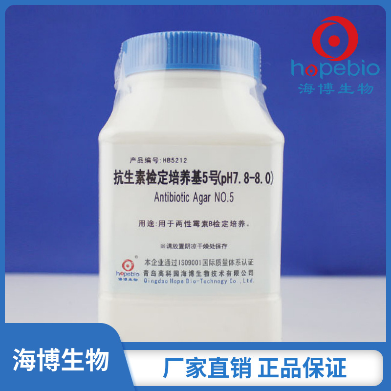 抗生素检定培养基5号(pH7.8-8.0) HB5212  250g/瓶  青岛海博生物