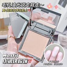 【严选】MAXFIT小银块定妆粉饼控油持久防水不卡粉防汗湿两用蜜粉