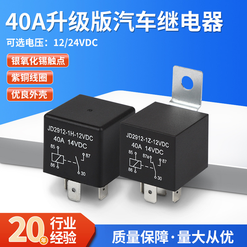 40A汽车继电器12V24V直流继电器改装大灯式喇叭空调4脚5脚JD2912