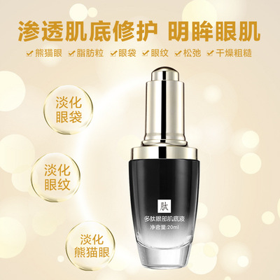 多肽眼部肌底液 淡化黑眼圈淡化眼紋保濕人參精華液熬夜急救精華