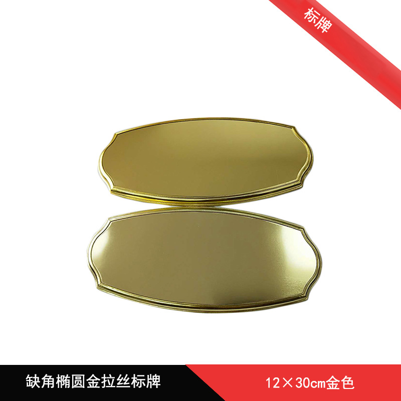 缺角大椭圆拉丝金色塑料12*30 广告材料批发科室牌门牌号码牌标牌