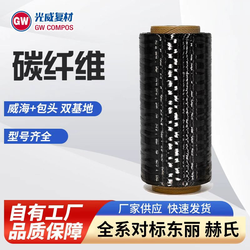 T700碳纤维丝12k 3K碳纤维T300 厂家直供 耐腐蚀增强加固碳纤维纱