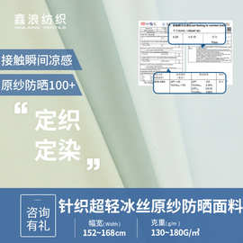 春夏新品轻量化户外弹力冰丝布料  纬编锦氨原纱防晒100+冰丝面料