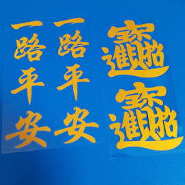 货车贴画后视镜反光贴一路顺风出入平安招财进宝大车车贴个性拉花