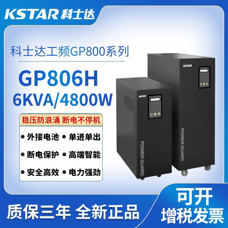 科士达工频机UPS电源GP806H外接电池内置隔离变压器6KVA/4800W