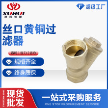 盾安黄铜过滤器螺纹丝口暖通冷气过滤器 Y型过滤杂质管道过滤器