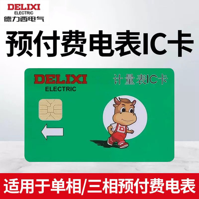 德力西预付费电表IC卡单相三相通用有功电度表电卡读卡器充值卡