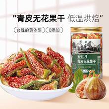青皮无花果干即食孕妇健康零食鲜切不加糖蜜饯零食水果干特产批发