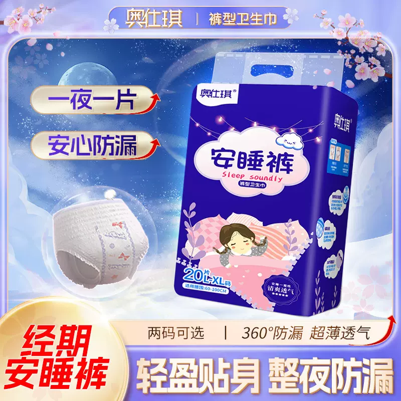 奥仕琪安心裤夜用姨妈安睡裤瞬吸防漏产后成人拉拉裤透气20片