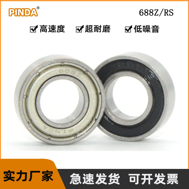跳绳轴承 688Z 688RS 688ZZ 688 尺寸：8*16*5MM 高速电机轴承