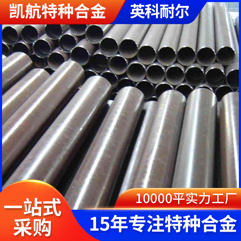 Inconel600镍基合金圆棒板材箔合金管哈氏合金批发