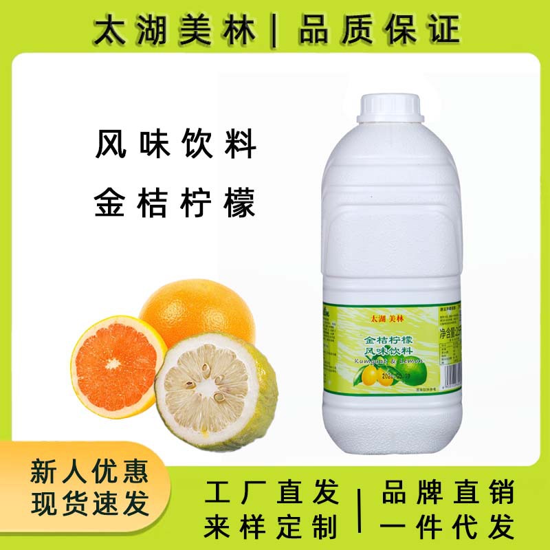 太湖美林金桔柠檬浓缩果汁饮料浓浆奶茶店商用手打柠檬茶专用原料