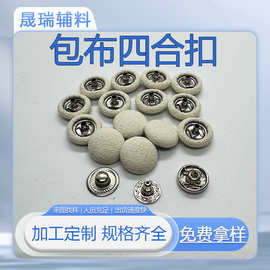 来布加工包布四合纽扣四件套箱包皮料骑车用品蘑菇头鸡眼布包扣