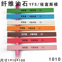 YFS纤维油石1*10*100MM玉石五金模具抛光油石条1010