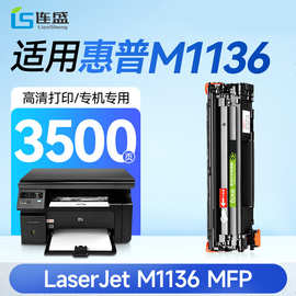 连盛适用 惠普硒鼓HP LaserJet M1136 MFP打印机墨粉盒【专机版】