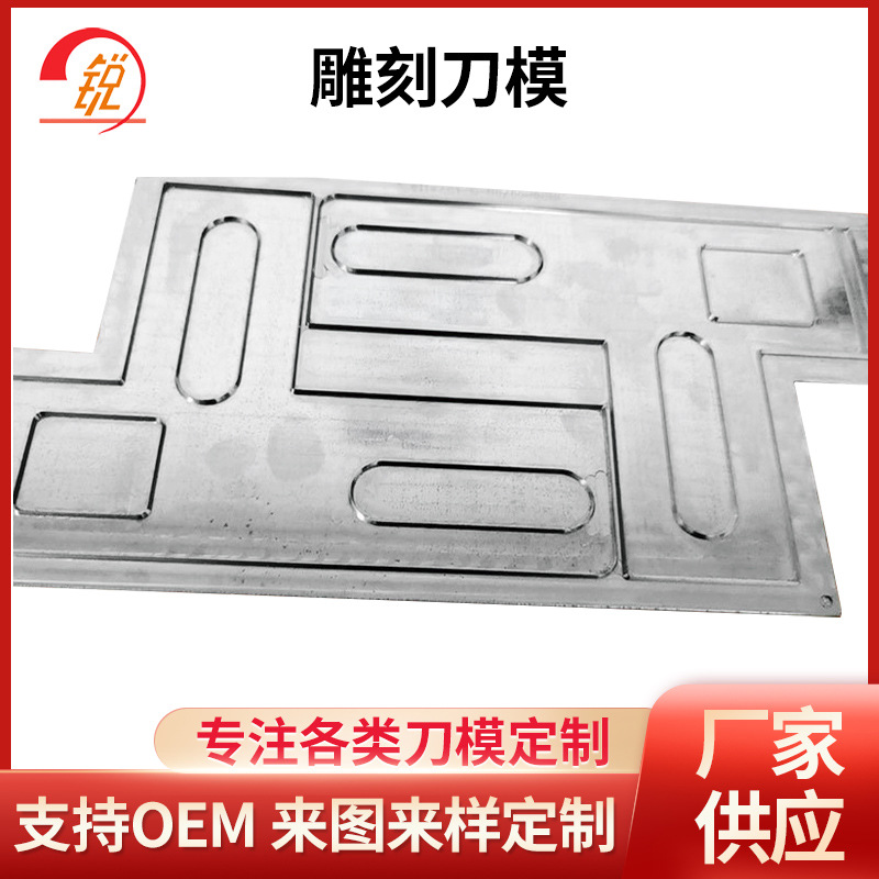 定位刀 腐蚀模定 制 雕刻模 模切刀模冲压成型精雕刀模 太仓模具