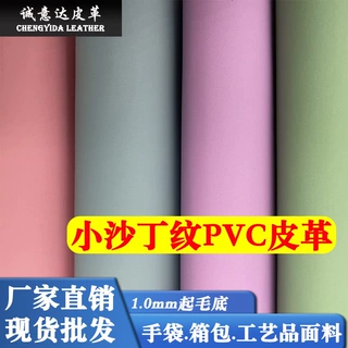 彩色耐磨细沙丁纹pvc皮革面料0.9mm起毛底小沙丁纹人造革箱包皮料