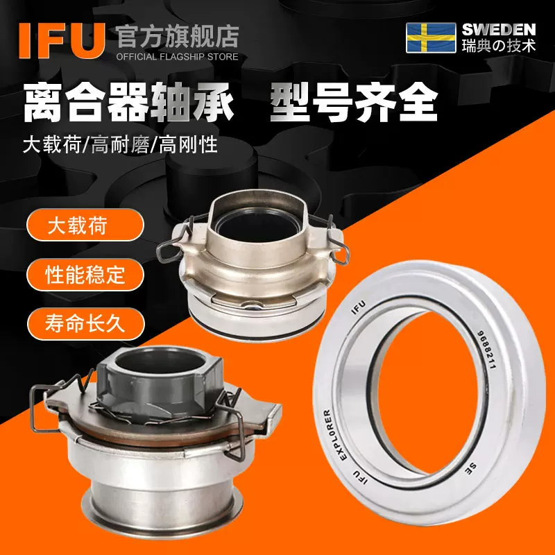 IFU汽车离合器轴承86CL6082F0 86CL6089F0 86CT6395F0离合器轴承