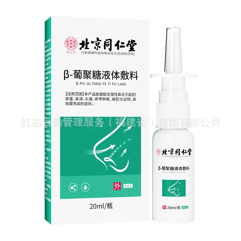 北京同仁堂 β グルカン液体ドレッシング鼻詰まり鼻水頭痛鼻粘膜充血腫鼻炎スプレー|undefined