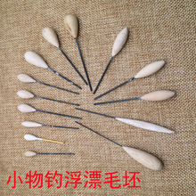 小物钓溪流小浮漂手工DIY个性彩绘毛坯 制作属于自已的小物漂