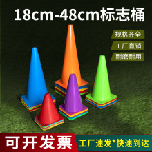 跨境18/23/32/38/48cm加厚标志桶足球训练器材障碍物塑料桶雪糕筒