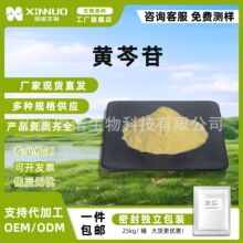 黄芩苷85%-多规格  黄芩提取物 黄芩素 汉黄芩苷 信诺现货 包邮