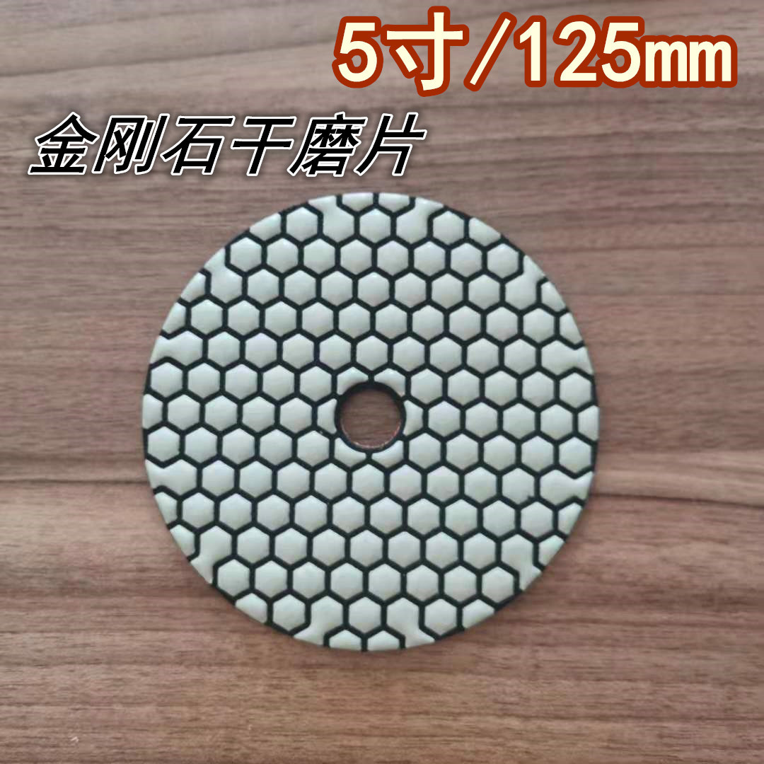 5寸/125mm金刚石干磨片石材花岗岩大理石英石抛光翻新干抛片