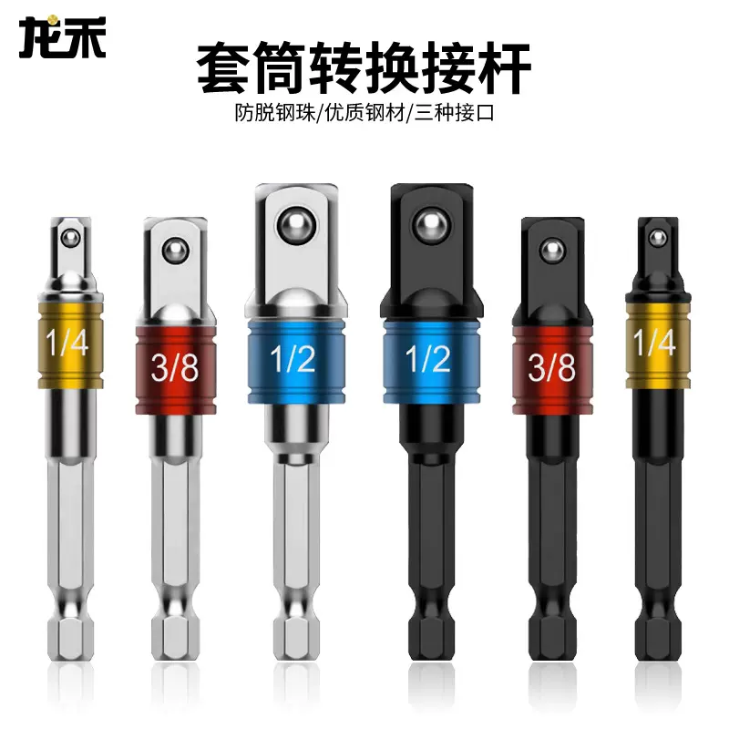 套筒头接杆 6.3mm转1/4 3/8 1/2电动扳手批头 连接杆转换套装