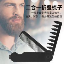 二合一男士折叠梳子油头梳背头梳宽齿梳子便携旅行折叠梳跨境热卖