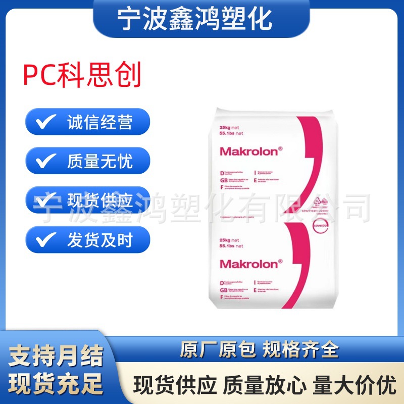 PC上海科思创2856食品接触级透明中粘度 高抗冲 易脱模聚碳酸酯
