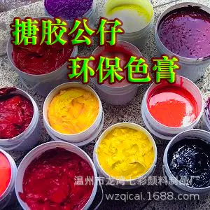 温州七彩  搪胶娃娃专用性能好 环保  PVC色膏（色浆）  提供配色