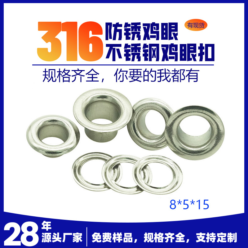 访华316不锈钢鸡眼扣内孔8*5*15气眼扣72h盐雾防锈家具连接