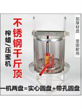 千斤顶不锈钢压蜜机榨蜡机 竖条压榨机 蜂蜜分离机榨汁机送带孔盘