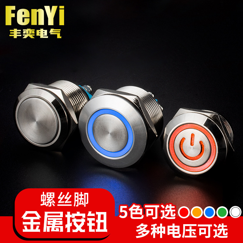 金属按钮开关螺丝脚防水自复位自锁小型圆形带灯启动停止点动复位