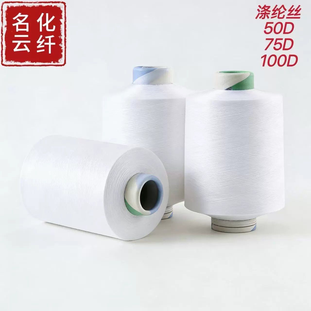 专业厂家源头供货各规格涤纶中弹丝50D 75D 90D100D 150D长期有货
