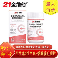 21金维他维生素c烟酰胺维生素eVCVE咀嚼片烟酸叶酸VC压片现货代发