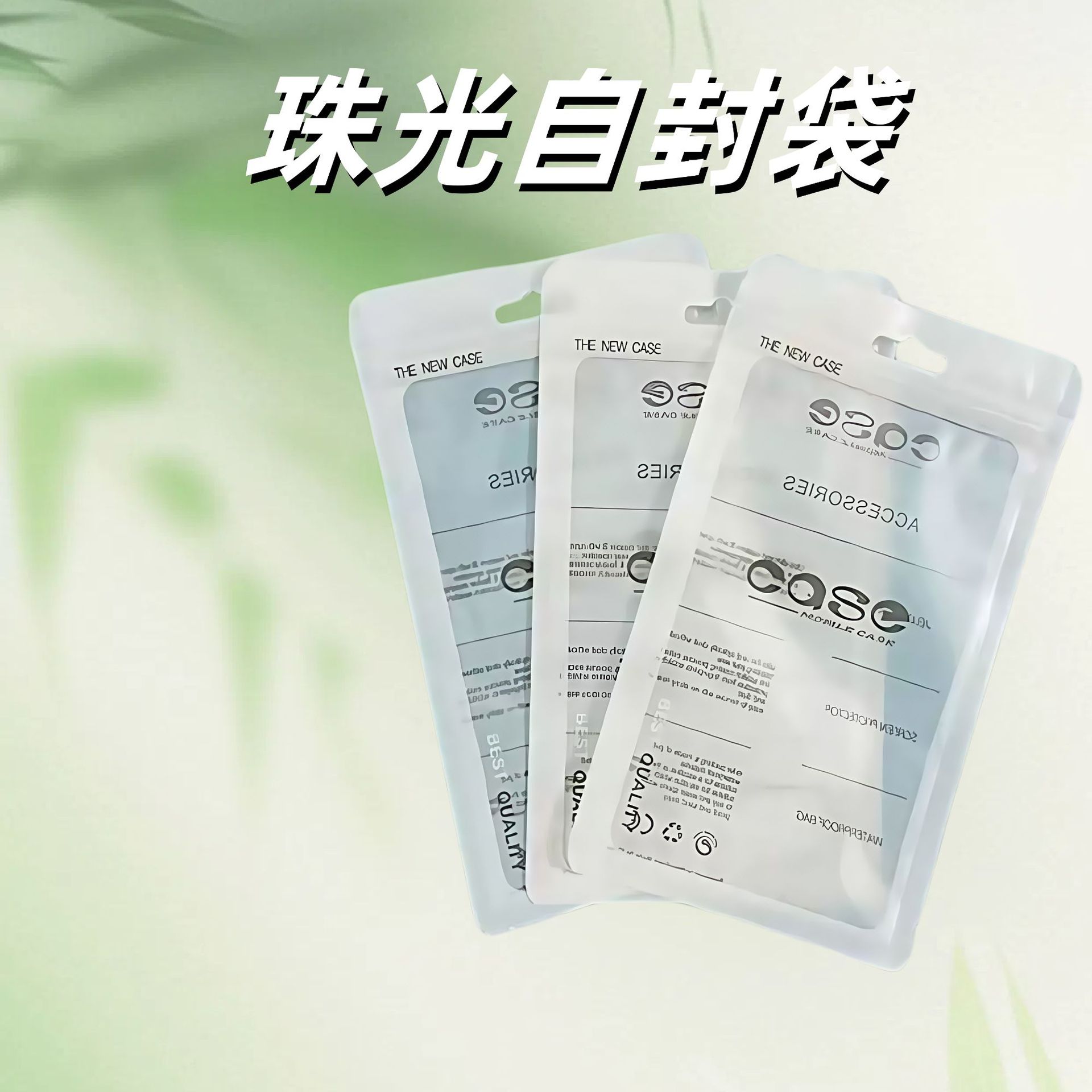 case手机壳包装袋通用珠光亮面袋哑光自封骨袋半透明磨砂封口袋