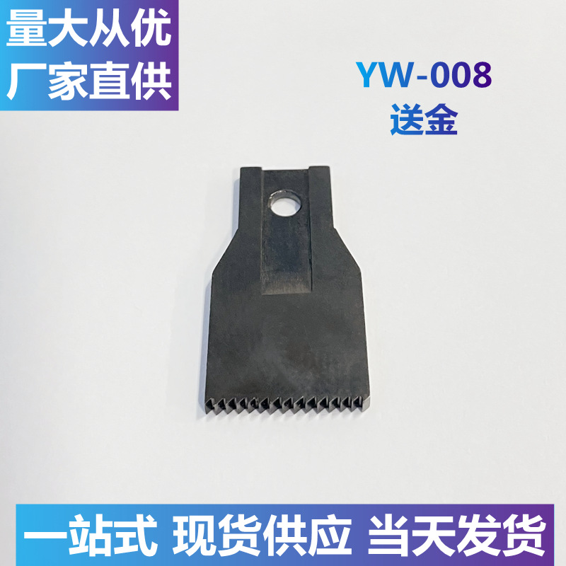 【源头工厂】YW-008送金牙齿送料针车配件工业缝纫机零件鞋机厚料