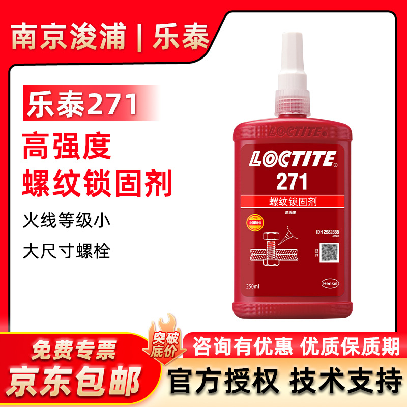 LOCTITE 乐泰271金属高强度耐高温厌氧胶螺纹锁固胶螺丝胶250ml