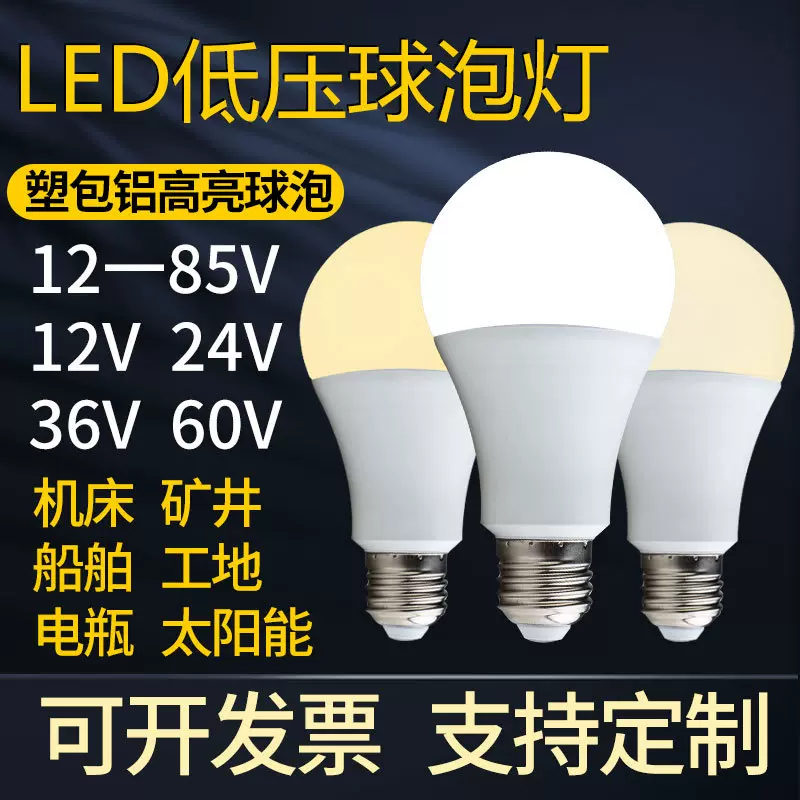 led低压球泡灯DCAC12v24v36v48v60v煤矿井下照明渔船舶交直流灯泡