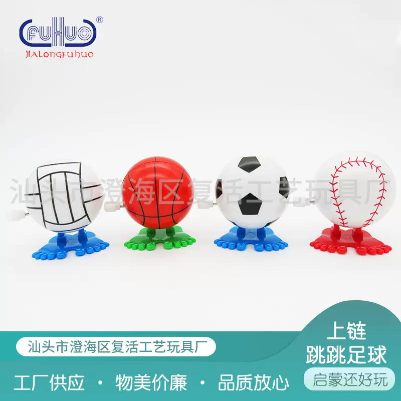 上链发条跳跳足球蓝球棒球排球新奇跳球多种儿童玩具塑胶批发