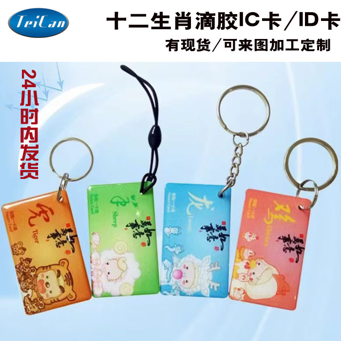 IC滴胶卡ID门禁小区物业cuid芯片卡F08/M1 指纹锁密码锁通用门卡