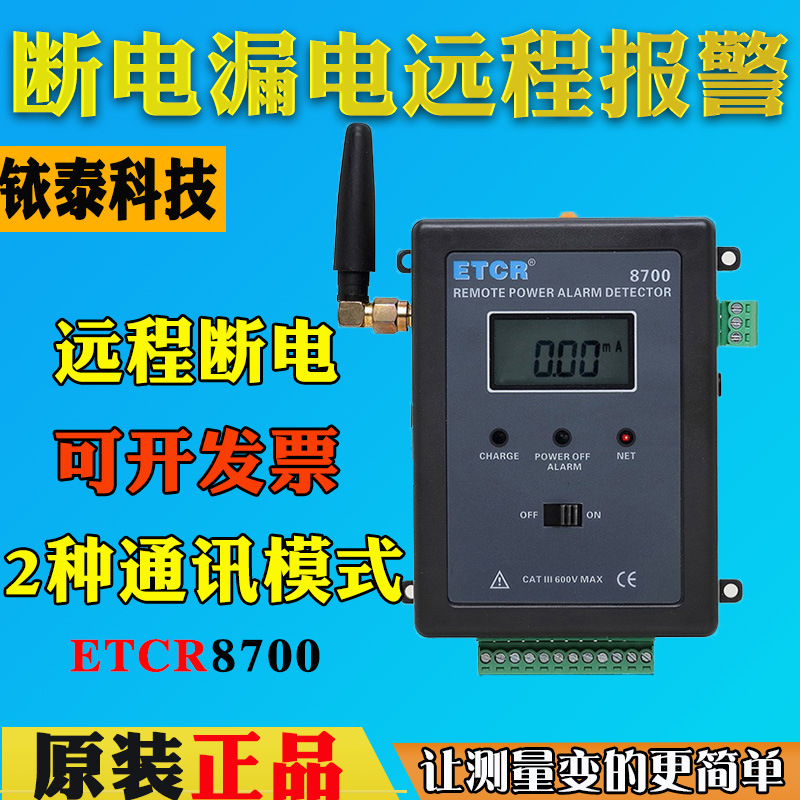 广州铱泰ETCR8700远程断电检控仪漏电报警监测仪高精度GSM通讯