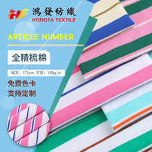新款 精梳棉条纹面料 32s色织条纹布 180g针织打底衫t恤服装布料
