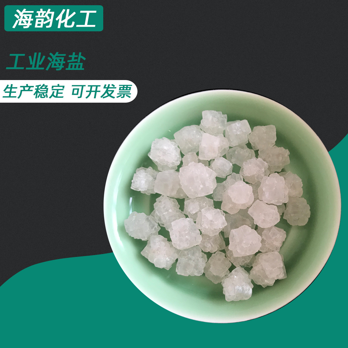 山东工业盐热敷锅炉水处理专用粗盐95含量日晒海盐融雪工业盐